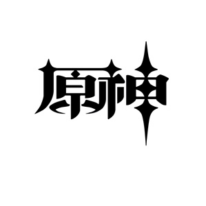 原神充值 海外原神充值 原神创世结晶充值