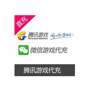 腾讯游戏微信代购代付代充