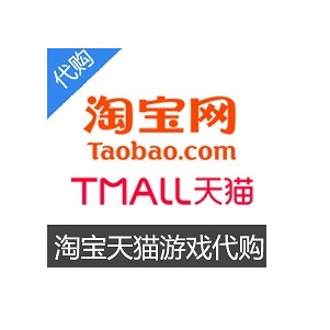 淘宝游戏代付代购