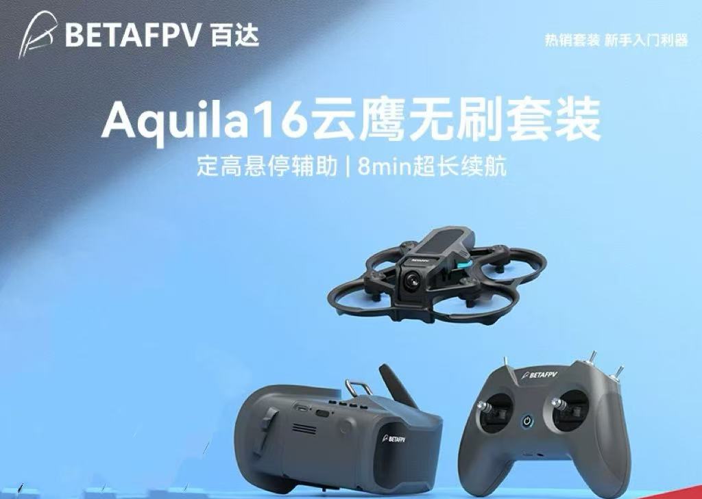 BETAFPV Aquila16云鹰 穿越机无人机入门级FPV男孩玩具遥控飞机